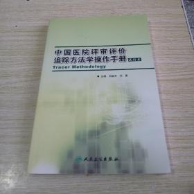 中国医院评审评价追踪方法学操作手册:试行本