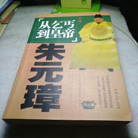 从乞丐到皇帝朱元璋