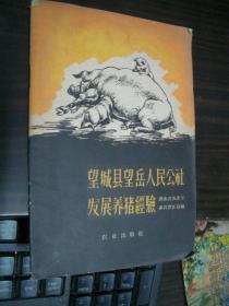 望城县望岳人民公社发展养猪经验（59年1版1印）