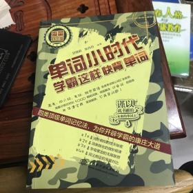 单词小时代：学霸这样快背单词（海量对比版）