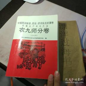 中国民间故事，歌谣，谚语集成新疆卷  —— 新疆生产建设兵团农九师分卷