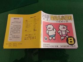 1-3岁语言 婴幼儿小百科8：小花和小白