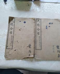 尺牍合璧     卷一卷二  民国