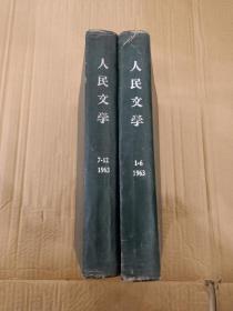 人民文学1963年1-2期 合订本2册（见描述）