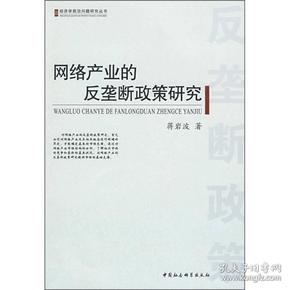 经济学前沿问题研究丛书：网络产业的反垄断政策研究