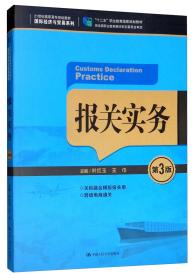 报关实务（第3版）/21世纪高职高专规划教材·国际经济与贸易系列，“十二五”职业教育国家规划教材