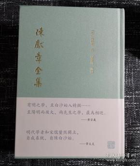 陈献章全集（精装全三册）  白沙子全集目前最精善的整理本   全新  孔网最低价