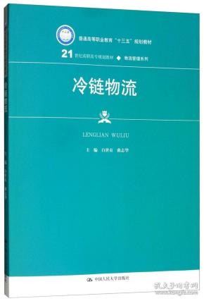 冷链物流/21世纪高职高专规划教材·物流管理系列·普通高等职业教育“十三五”规划教材