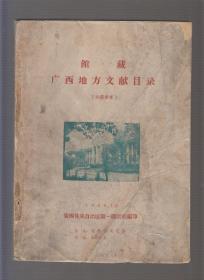 馆藏广西地方文献目录（60年16开本）