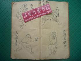 民国武术珍本*约70幅打斗图谱*刘英基四处习武并秘传*《八仙境道法拳谱》*全1厚册*孤本！