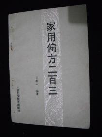 1988年出版的----医药偏方---【【家用偏方二百三】】---少见