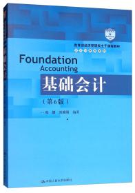 特价现货！基础会计(第6版)张捷9787300268422中国人民大学出版社