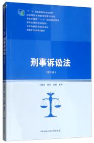 刑事诉讼法王新清 甄贞 高通中国人民大学出版社