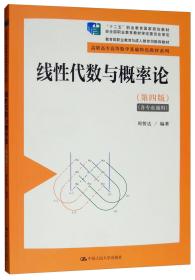 线性代数与概率论（第4版）/高职高专高等数学基础特色教材系列·“十二五”职业教育国家规划教材