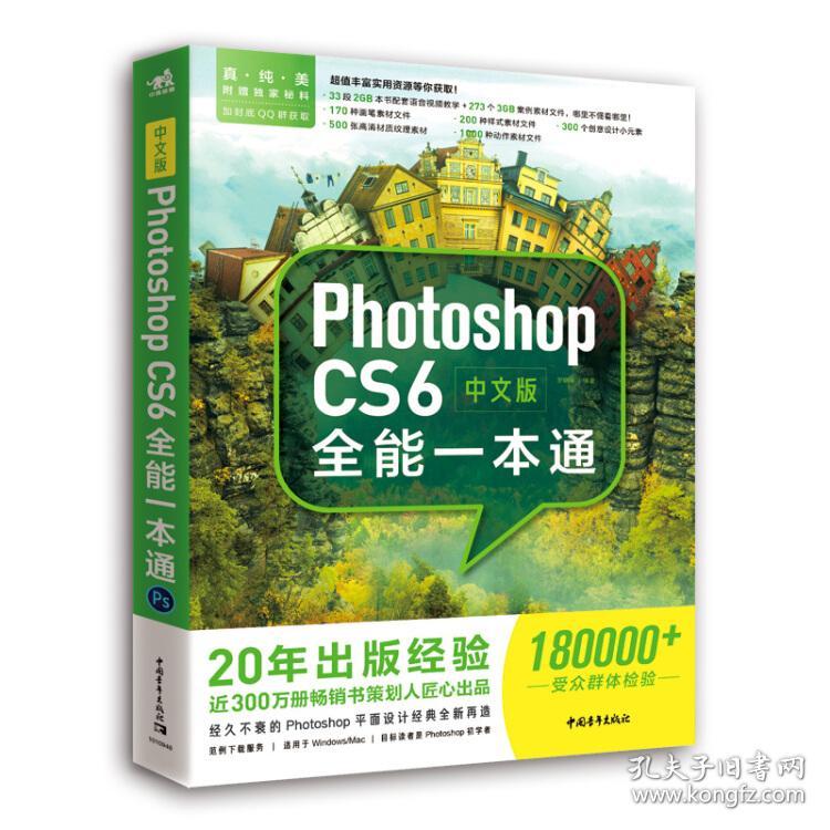 中文版PhotoshopCs6全能一本通