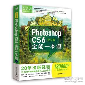 中文版PhotoshopCS6全能一本通