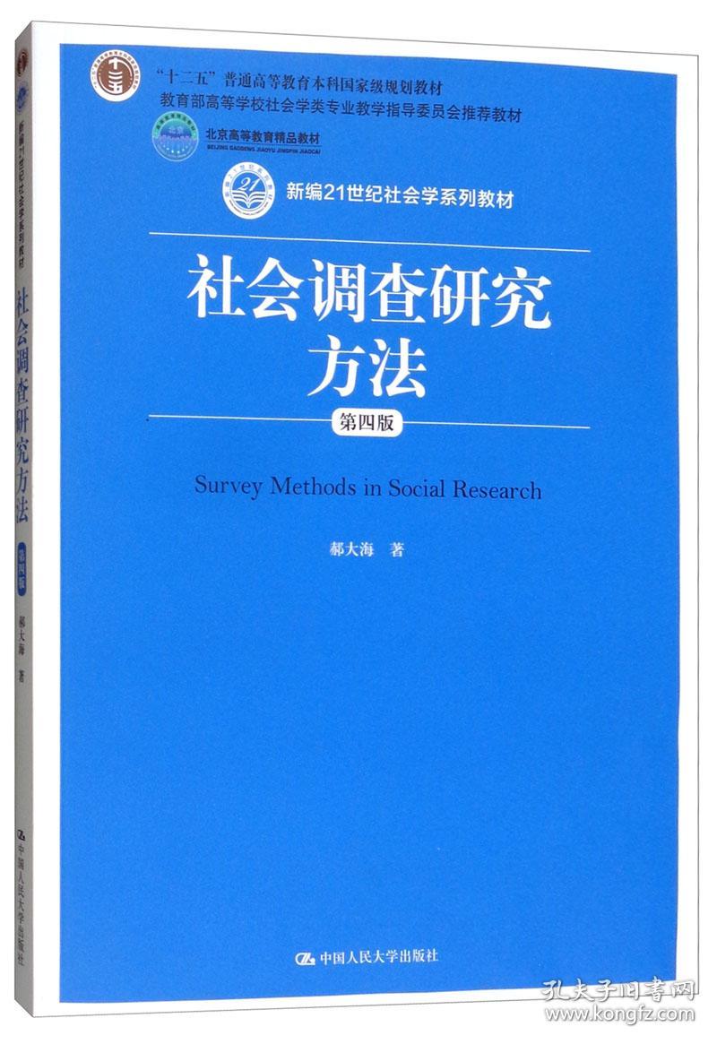 社会调查研究方法 第四版第4版 郝大海 中国人民大学出版社 9787300268613