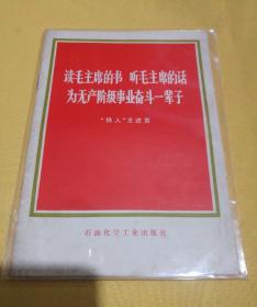 读毛主席的书听毛主席的话为无产阶级事业奋斗一辈子
铁人王进喜