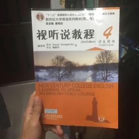 十二五”普通高等教育本科国家级规划教材：视听说教程4