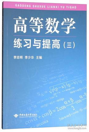 高等数学练习与提高（三）