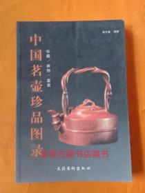 中国茗壶珍品图录