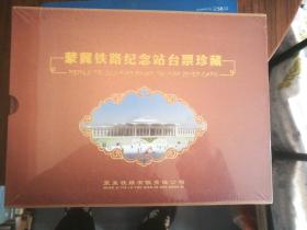 蒙冀铁路纪念站台票珍藏