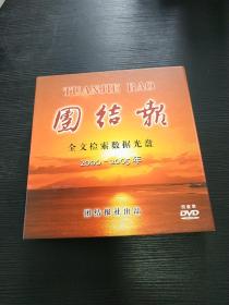 团结报合订本光盘，全文数据检索 2000-2005，中国国民党革命委员会主办 团结报 全文检索数据光盘电子版电子数据4DVD 很多孙中山国民党元老回忆故事史料  37210796