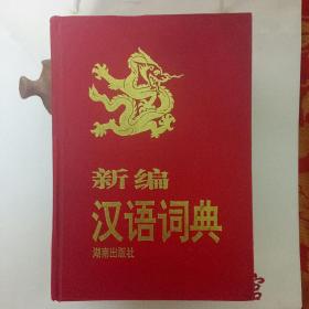 新编汉语词典