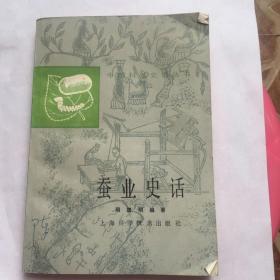 正版现货 蚕业史话 周匡明 编著 上海科学技术出版社出版 图是实物