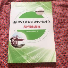 港口码头企业安全生产标准考评指标释义