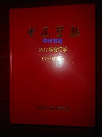 中医学报 2017年合订本 第7-12期 精装本 大16开本（ 河南中医药大学主办中医学报杂志合订本第7-12期 原《河南中医学院学报》内页未阅 正版书现货 详看实书照片 ）