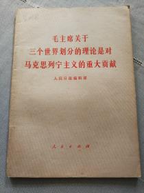 毛主席关于三个世界划分的理论是对马克思列宁主义的重大贡献