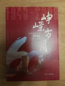 崢嶸歲月：沈陽建筑大學建校60年（1948-2008）