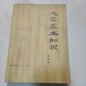 汉字基本知识