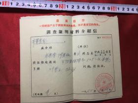 **语录介绍信：浙江省建筑工总公司革命委员会《一切结论产生于调查情况的末尾,而不是在它的先头〕 调查证明材料介绍信