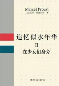 追忆似水年华  七卷全 在斯万家那边  在少女们身旁  盖尔芒特家那边 女囚 索多姆和戈摩尔 逃亡者 重现的时光 7册全合售