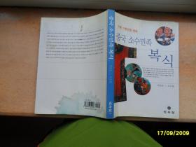 韩国原版  중국 소수민족 복식 （有笔迹，水迹）