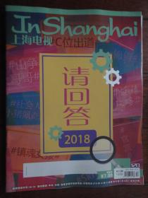 (新)上海电视周刊2018-12D周刊封面请回答封底杨超 S-1499