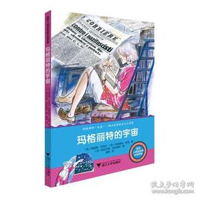 改变人类历史的女科学家：玛格丽特的宇宙