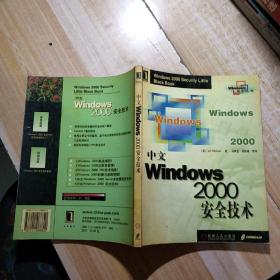 中文Windows 2000安全技术