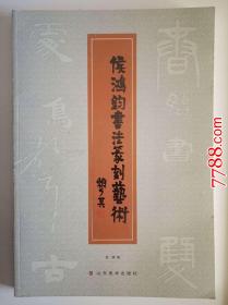 侯鸿钧书法篆刻艺术--山东美术出版社2017年一版一印