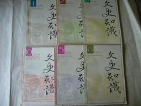 文史知识 1991年第1、2、3、5、8、10期共六册合售