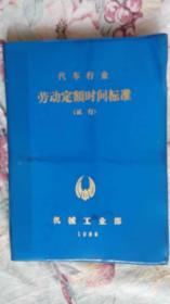 汽车行业劳动定额时间标准（试行） 1986/一版一印