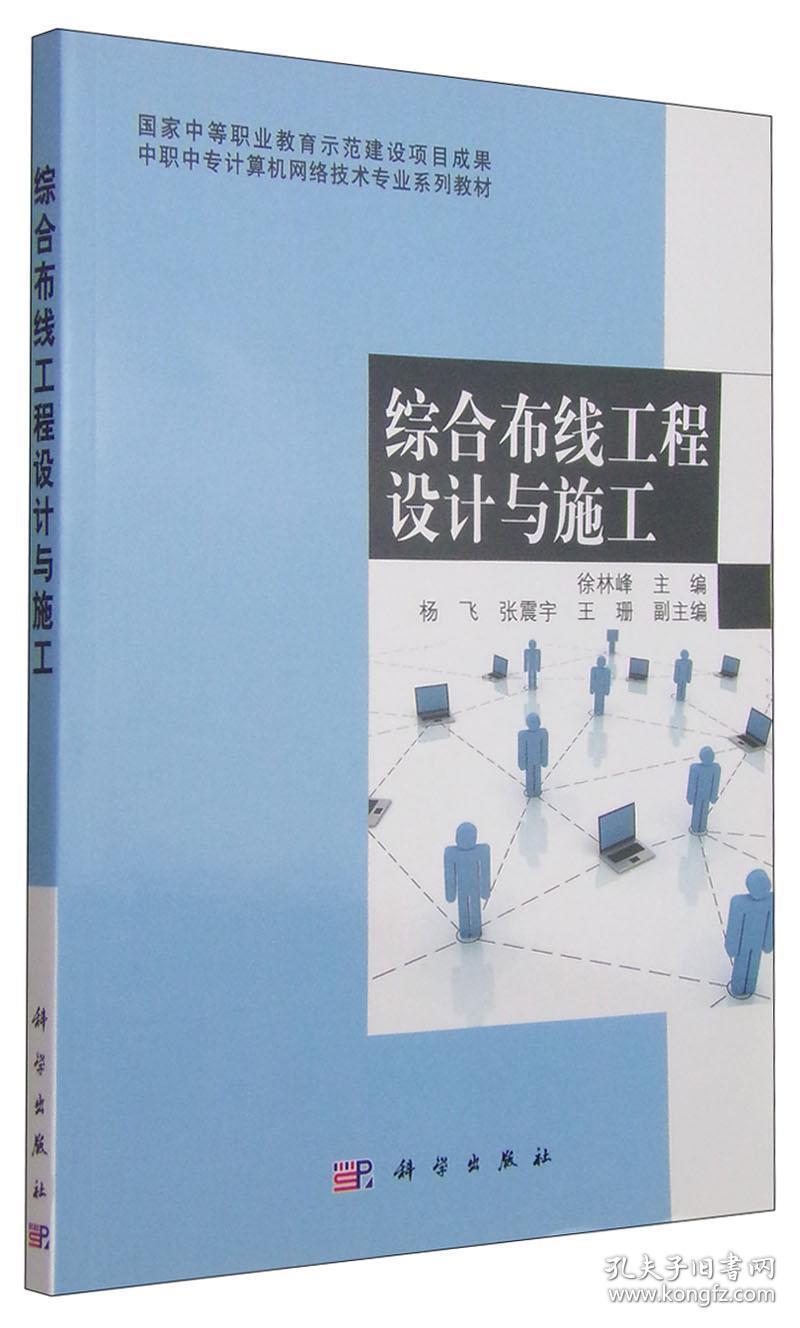 综合布线工程设计与施工