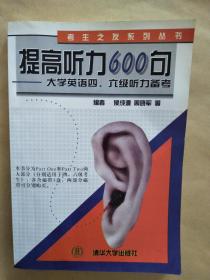 提高听力600句--大学英语四、六级听力备考（考生之友系列丛书）