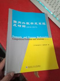 国内外数学竞赛题及精解（2016~2017）一点水印不影响