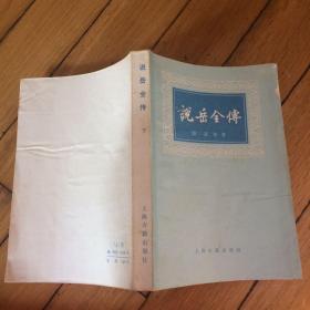 说岳全传 下册 上海古籍出版社