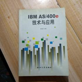 IBM AS/400e技术与应用