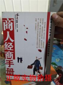 正版实拍！商人经商手册/赵亚虎 编著/大众文艺出版社