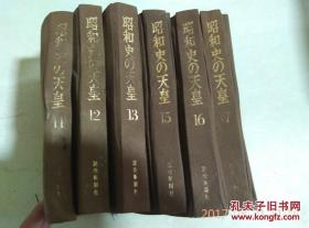 昭和史の天皇11/12/13/15/16/17六本合售二宮信親発行 守屋健郎编集 読売新聞社.